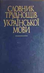 Словник труднощів української мови