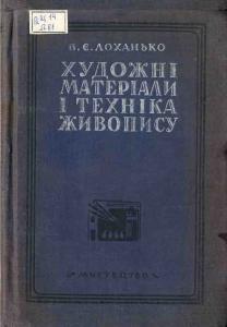 Художні матеріали і техніка живопису