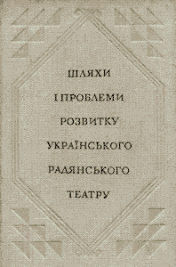 Шляхи і проблеми розвитку українського радянського театру