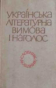 Українська літературна вимова і наголос