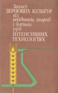 Захист зернових культур від шкідників, хвороб і бур'янів при інтенсивних технологіях