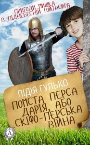 Пригоди Мишка в піднебесній Гойтасира. Книга 3: Помста Перса Дарія