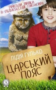 Пригоди Мишка в піднебесній Гойтасира. Книга 1: Царський пояс