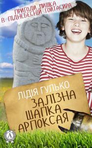 Пригоди Мишка в піднебесній Гойтасира. Книга 2: Залізна шапка Арпоксая