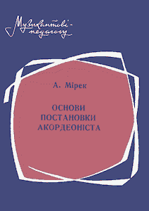 Основи постановки акордеоніста