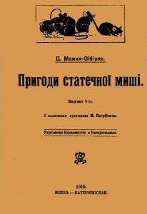 Пригоди статечної миші (вид. 1919)