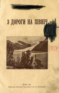 З дороги на Північ (вид. 1931)