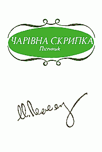 Чарівна скрипка. Пісенник