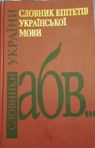 Словник епітетів української мови