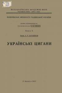 Українські цигани (ін. примірник)