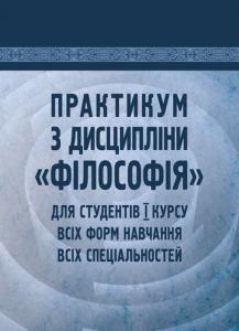 Практикум з дисципліни «Філософія» для студентів 1 курсу всіх форм навчання всіх спеціальностей