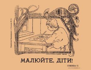 Малюйте, діти! Книга 3 (вид. 1920)