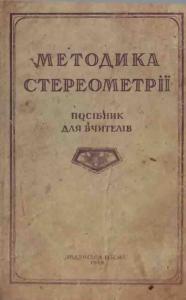 Методика стереометрії. Посібник для вчителів (вид. 1949)