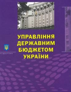 Управління державним бюджетом України. Частина 2