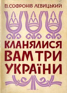 Кланялися вам три України (вид. 1970)