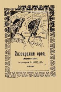 Сизокрилий орел (збірка) (вид. 1920)