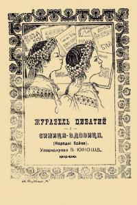 Журавель цибатий і синиця-вдовиця (збірка) (вид. 1920)