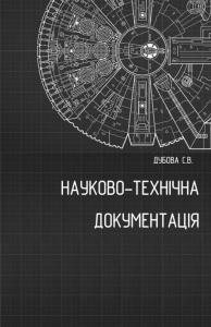 Науково-технічна документація. Методичні рекомендації до вивчення дисципліни