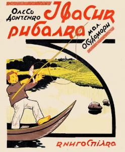 Івасик рибалка (вид. 1928)