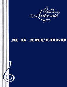 М. В. Лисенко. Спогади сина