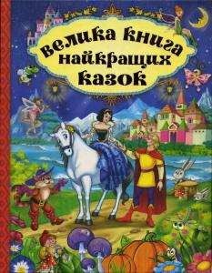 Велика книга найкращих казок