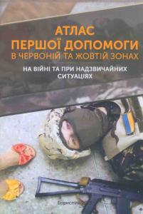 Атлас першої допомоги в червоній та жовтій зонах. На війні та при надзвичайних ситуаціях