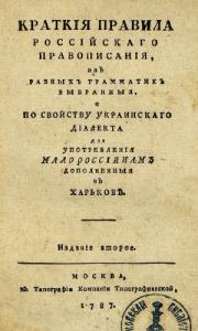 Краткія правила россійскаго правописанія, изъ разныхъ грамматикъ выбранныя, и по свойству украинскаго діалекта для употребленія малороссіянамъ дополненныя въ Харьковѣ