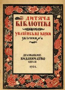 Українські народні казки. Збірник №1 (вид. 1921)