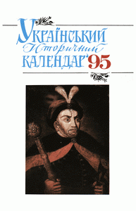 Український історичний календар. 1995