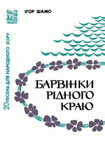 Барвінки рідного краю (20 пісень для народного хору)