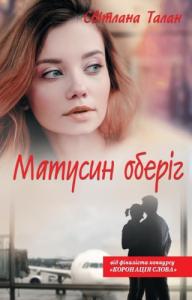 Матусин оберіг