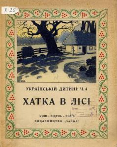 Хатка в лісі (вид. 1923)