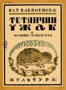 Тетянчин їжак (вид. 1930)