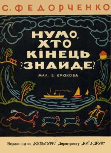 Нумо, хто кінець знайде?