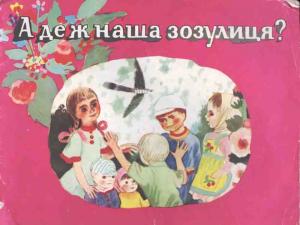 А де ж наша зозулиця? Українські народні лічилки