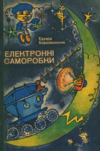 Електронні саморобки (вид. 1978)