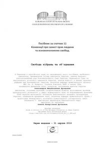 Посібник за статтею 11 Конвенції про захист прав людини та основоположних свобод