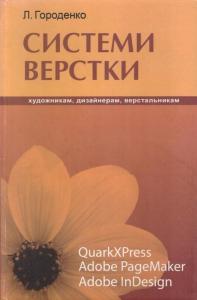 Системи верстки. QuarkXPress. Adobe PageMaker. Adobe InDesign