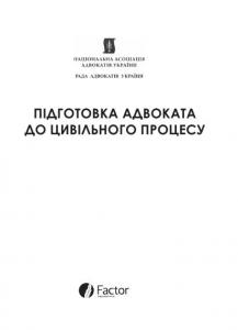 Підготовка адвоката до цивільного процесу