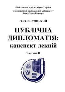 Публічна дипломатія: конспект лекцій. Частина ІІ