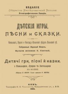 Дитячі гри, пісні й казки з Ковельщини, Лущини та Звегельщини на Волині