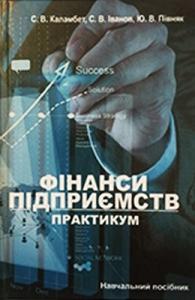 Фінанси підприємств. Практикум