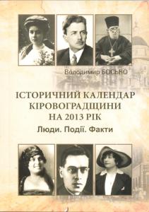 Історичний календар Кіровоградщини на 2013 рік. Люди. Події. Факти