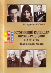 Історичний календар Кіровоградщини на 2014 рік. Люди. Події. Факти