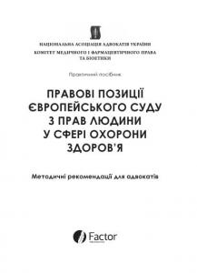 Правові позиції Європейського суду з прав людини у сфері охорони здоров'я