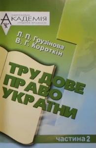 Трудове право України. Частина 2