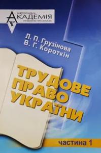 Трудове право України. Частина 1