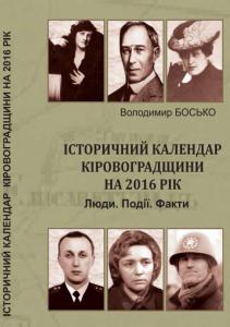 Історичний календар Кіровоградщини на 2016 рік. Люди. Події. Факти