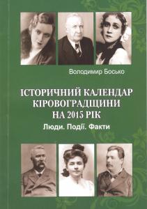 Історичний календар Кіровоградщини на 2015 рік. Люди. Події. Факти