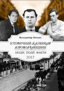 Історичний календар Кіровоградщини на 2017 рік. Люди. Події. Факти